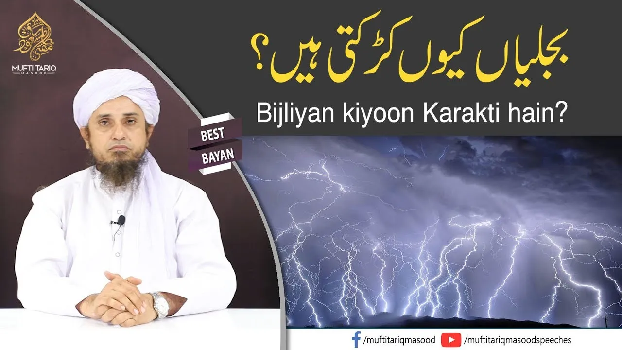 Bijliyan kiyoon Karakti hain | Mufti Tariq Masood